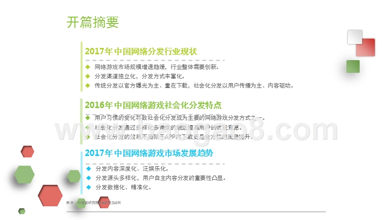 2017-2018中国网络游戏社会化分发研究报告.pptx_第2页