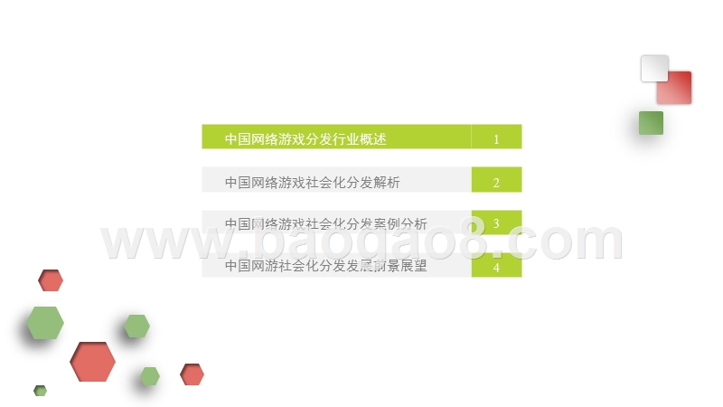 2017-2018中国网络游戏社会化分发研究报告.pptx_第3页