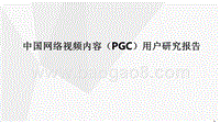 中国网络视频内容（PGC）用户研究报告.pptx