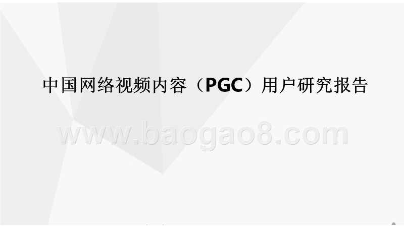 中国网络视频内容（PGC）用户研究报告.pptx_第1页