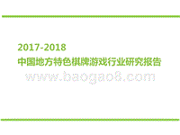 2017-2018中国地方特色棋牌游戏行业研究报告.pptx
