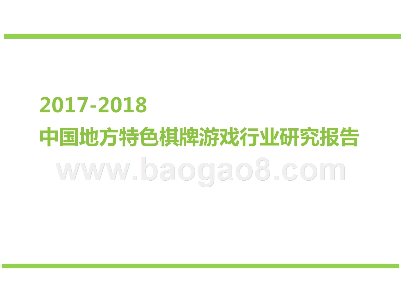 2017-2018中国地方特色棋牌游戏行业研究报告.pptx_第1页