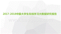 2017-2018中国大学生在线学习大数据研究报告.pptx