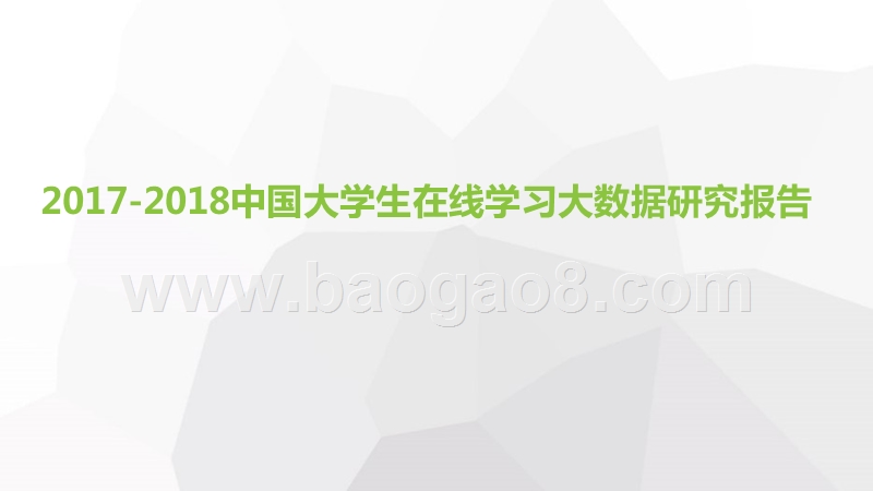 2017-2018中国大学生在线学习大数据研究报告.pptx_第1页