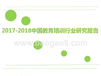2017-2018中国教育培训行业研究报告.pptx