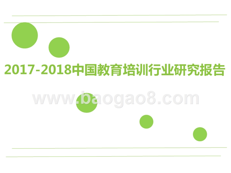 2017-2018中国教育培训行业研究报告.pptx_第1页