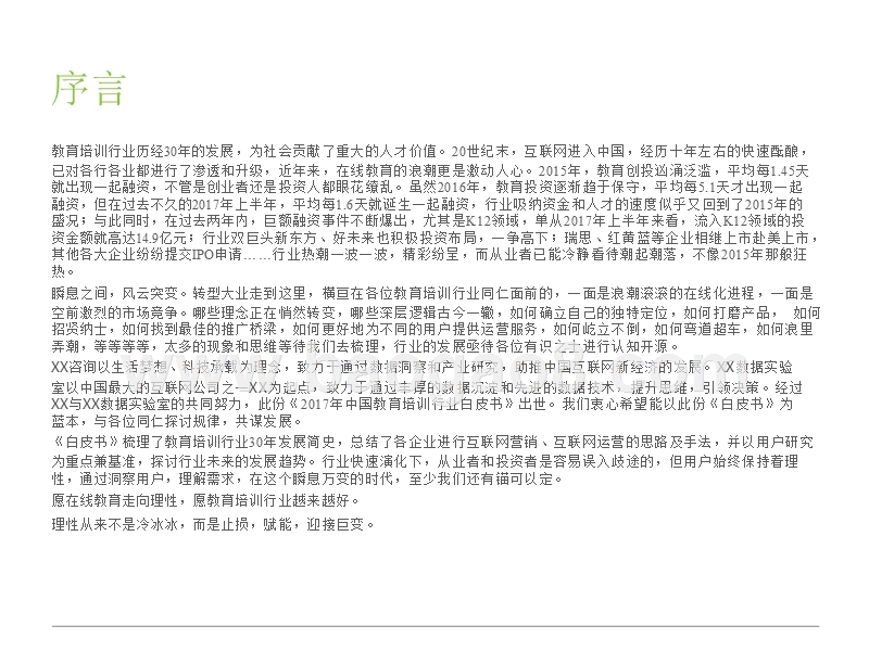 2017-2018中国教育培训行业研究报告.pptx_第2页