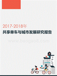 2017-2018年共享单车与城市发展研究报告.pptx