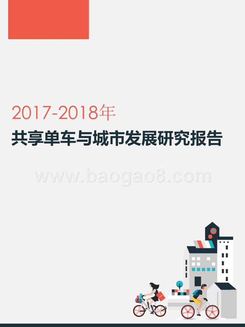 2017-2018年共享单车与城市发展研究报告.pptx_第1页