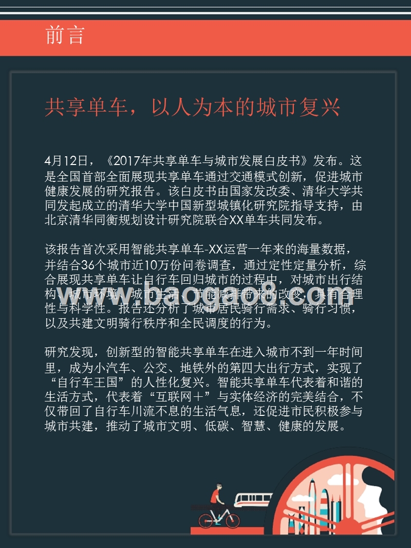 2017-2018年共享单车与城市发展研究报告.pptx_第2页