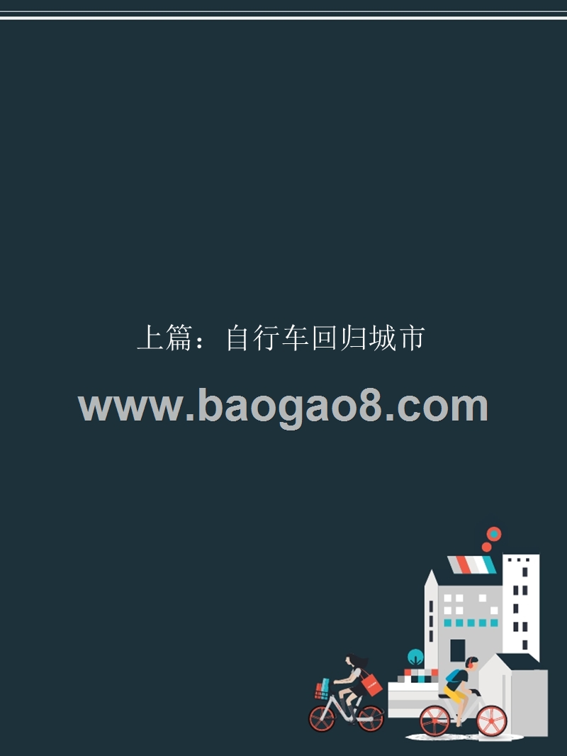 2017-2018年共享单车与城市发展研究报告.pptx_第3页