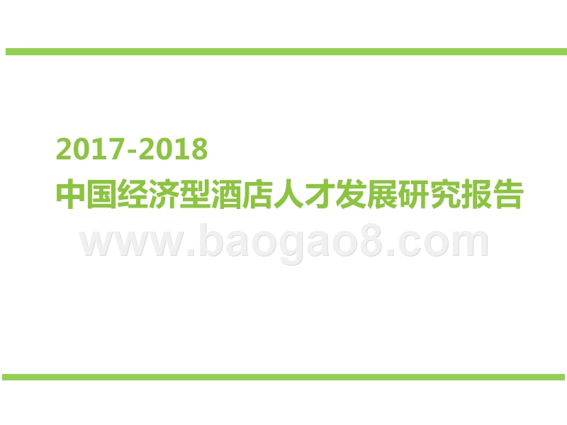 2017-2018年中国经济型酒店人才发展研究报告.pptx_第2页