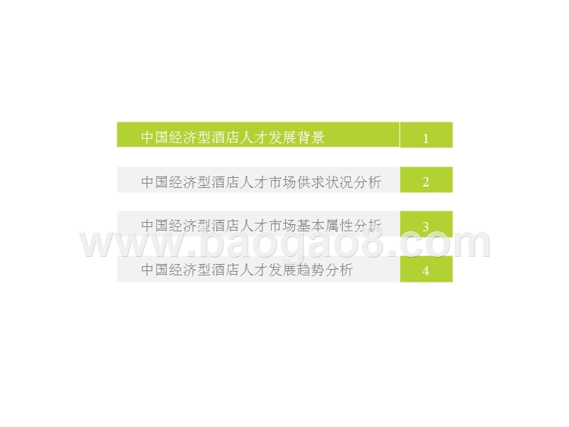2017-2018年中国经济型酒店人才发展研究报告.pptx_第4页