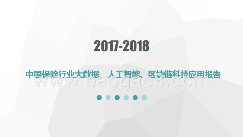 2017-2018中国保险行业大数据、人工智能、区块链科技应用报告.pptx_第1页