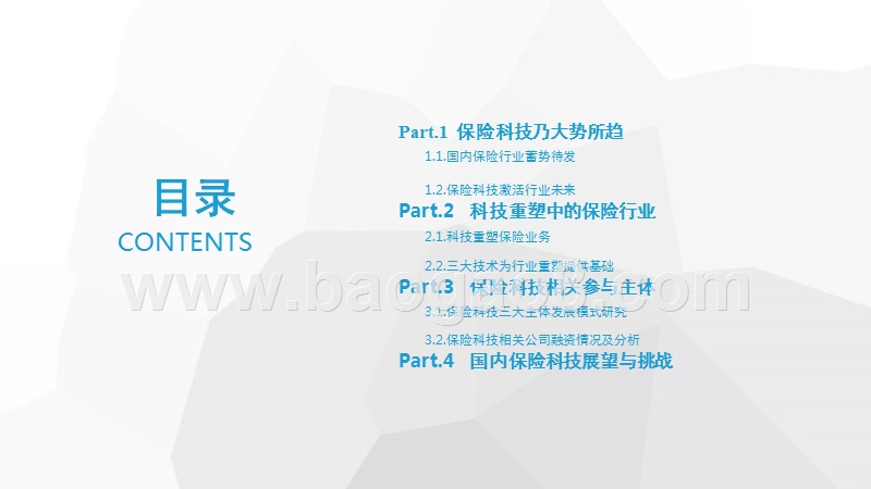 2017-2018中国保险行业大数据、人工智能、区块链科技应用报告.pptx_第2页