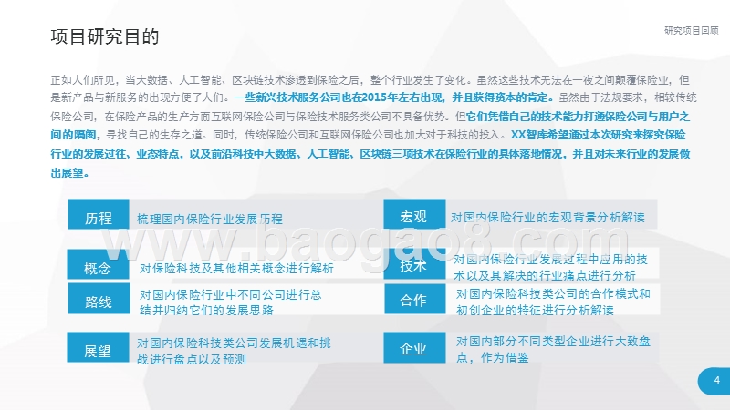 2017-2018中国保险行业大数据、人工智能、区块链科技应用报告.pptx_第4页
