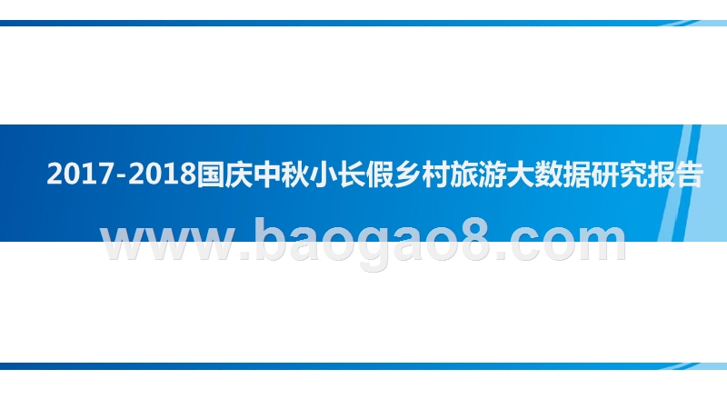 2017-2018国庆中秋小长假乡村旅游大数据研究报告.pptx_第1页