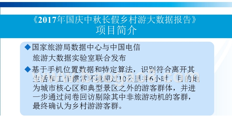 2017-2018国庆中秋小长假乡村旅游大数据研究报告.pptx_第2页