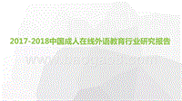 2017-2018中国成人在线外语教育行业研究报告.pptx
