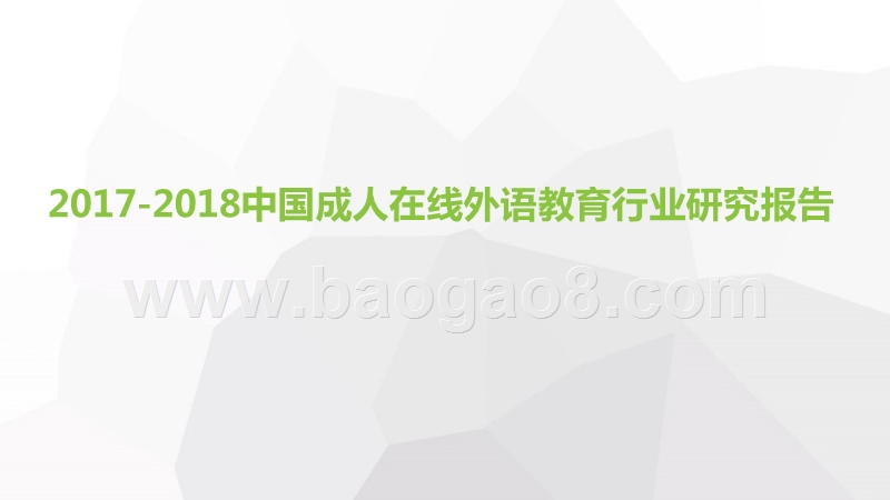 2017-2018中国成人在线外语教育行业研究报告.pptx_第1页