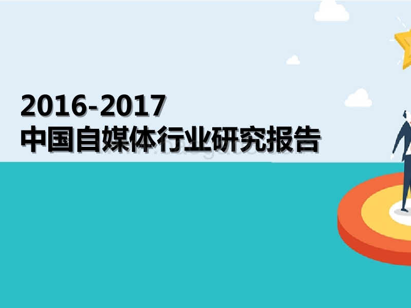 2016-2017中国自媒体行业研究报告.pptx_第2页