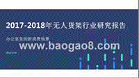 2017-2018年无人货架行业研究报告.pptx