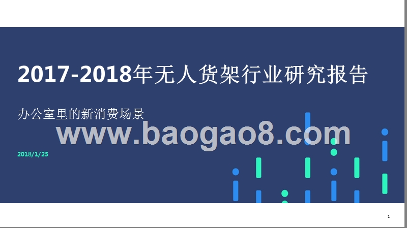 2017-2018年无人货架行业研究报告.pptx_第1页