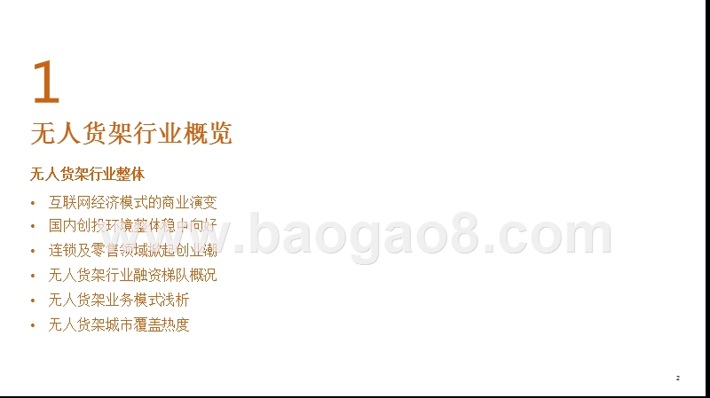 2017-2018年无人货架行业研究报告.pptx_第2页