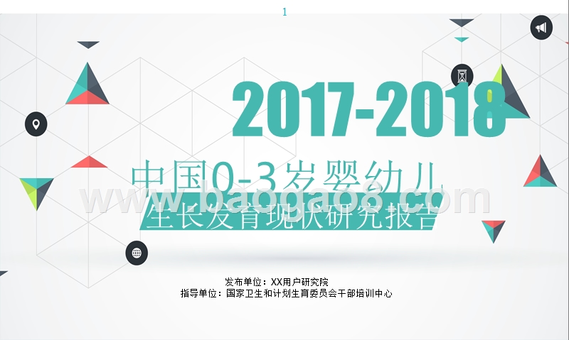 2017-2018中国0-3岁婴幼儿生长发育现状研究报告.pptx_第1页