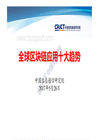 全球区块链应用十大趋势.pdf