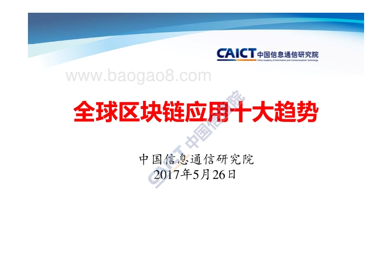 全球区块链应用十大趋势.pdf_第1页