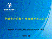 中国中产阶级出境旅游发展与应对.pdf