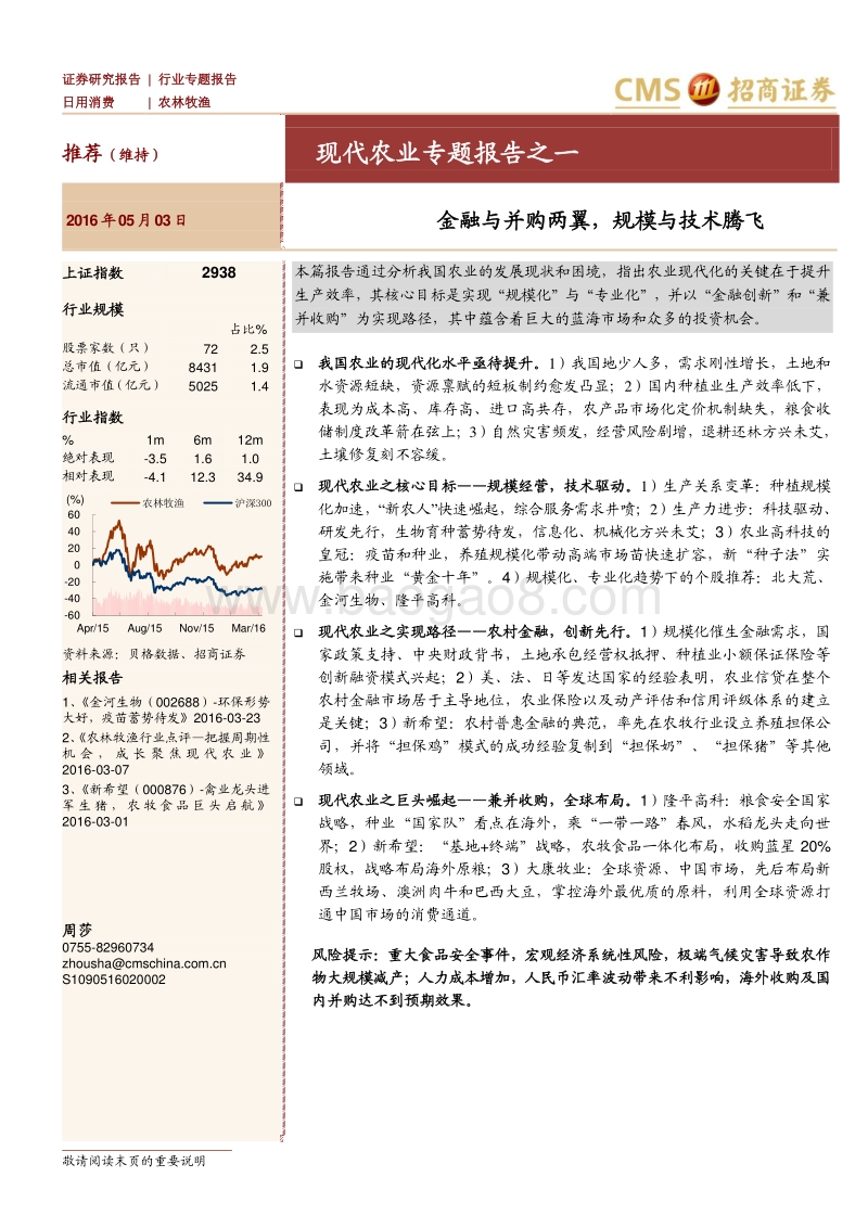 现代农业专题报告之一：金融与并购两翼，规模与技术腾飞.pdf_第1页