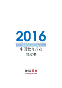 2016中国教育行业白皮书.pdf