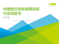 2017年中国地方特色棋牌游戏行业白皮书.pdf