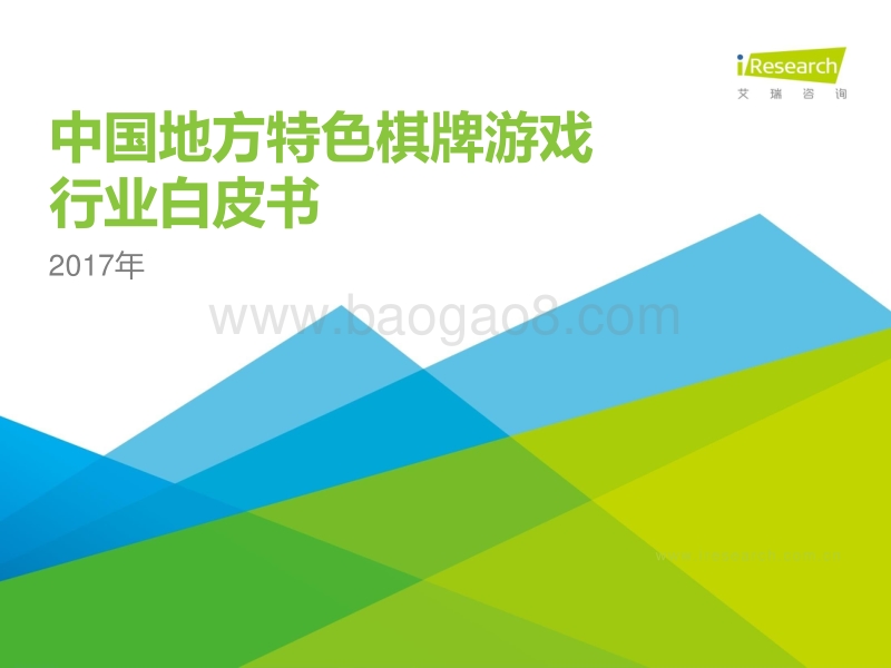 2017年中国地方特色棋牌游戏行业白皮书.pdf_第1页
