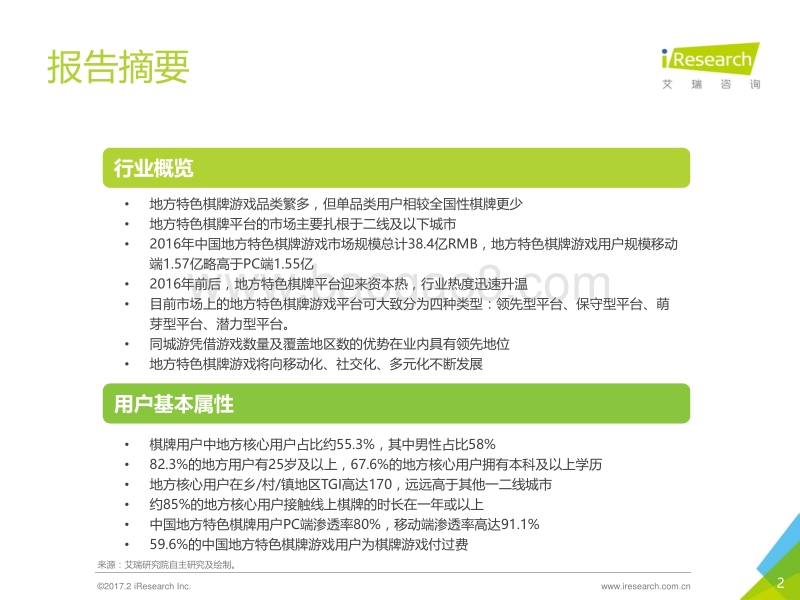 2017年中国地方特色棋牌游戏行业白皮书.pdf_第2页