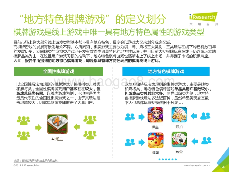 2017年中国地方特色棋牌游戏行业白皮书.pdf_第4页