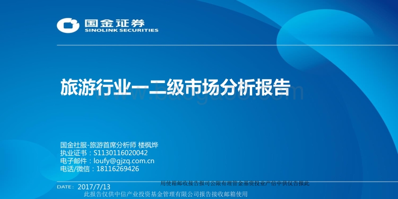 旅游行业一二级市场分析报告.pdf_第1页
