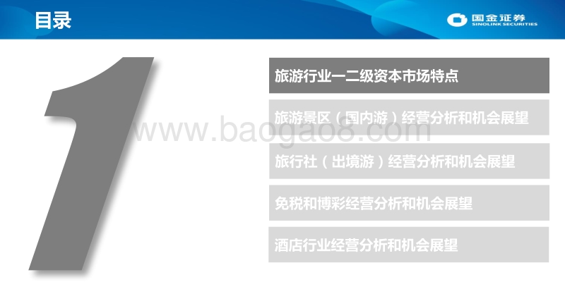 旅游行业一二级市场分析报告.pdf_第3页