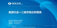 旅游行业一二级市场分析报告.pdf