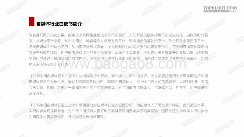 2016中国自媒体行业白皮书.pdf_第2页
