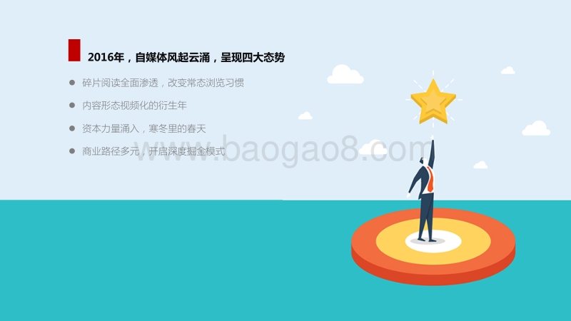 2016中国自媒体行业白皮书.pdf_第5页