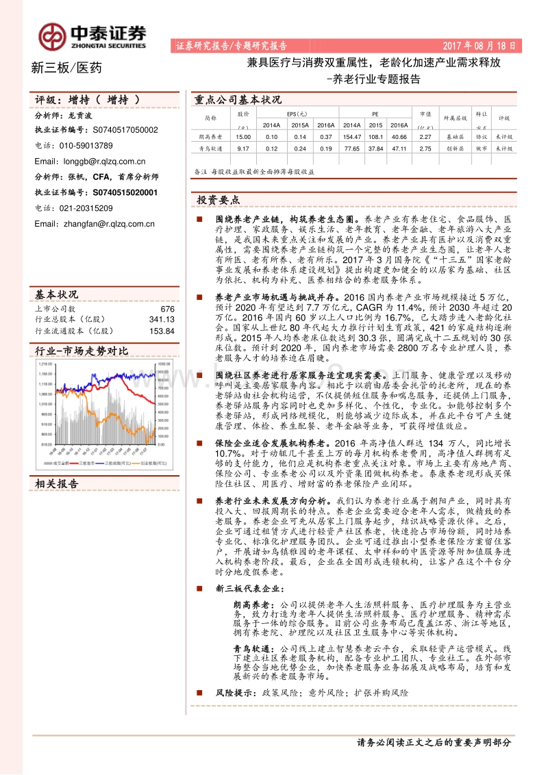 养老行业专题报告：兼具医疗与消费双重属性，老龄化加速产业需求释放.pdf_第1页
