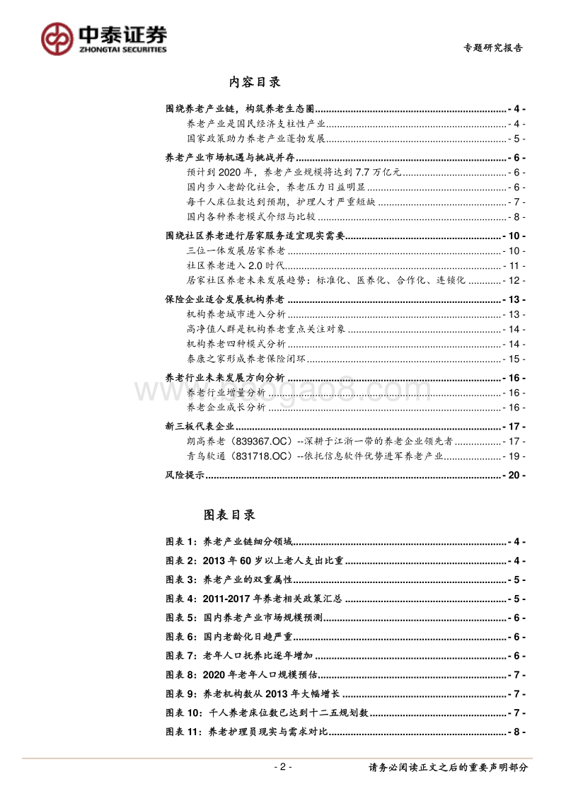 养老行业专题报告：兼具医疗与消费双重属性，老龄化加速产业需求释放.pdf_第2页
