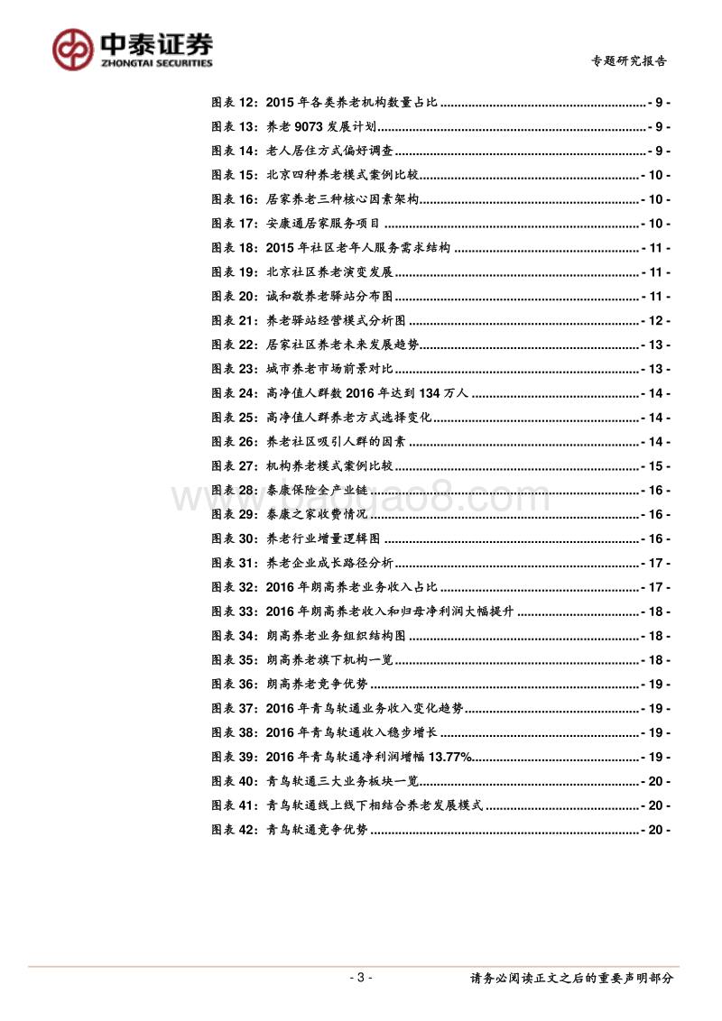 养老行业专题报告：兼具医疗与消费双重属性，老龄化加速产业需求释放.pdf_第3页
