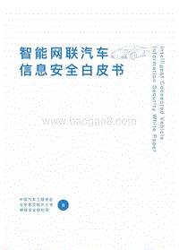 2016智能网联汽车信息安全白皮书.pdf