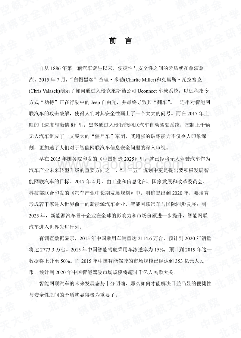 2016智能网联汽车信息安全白皮书.pdf_第3页