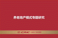 养老地产模式专题的研究.pdf