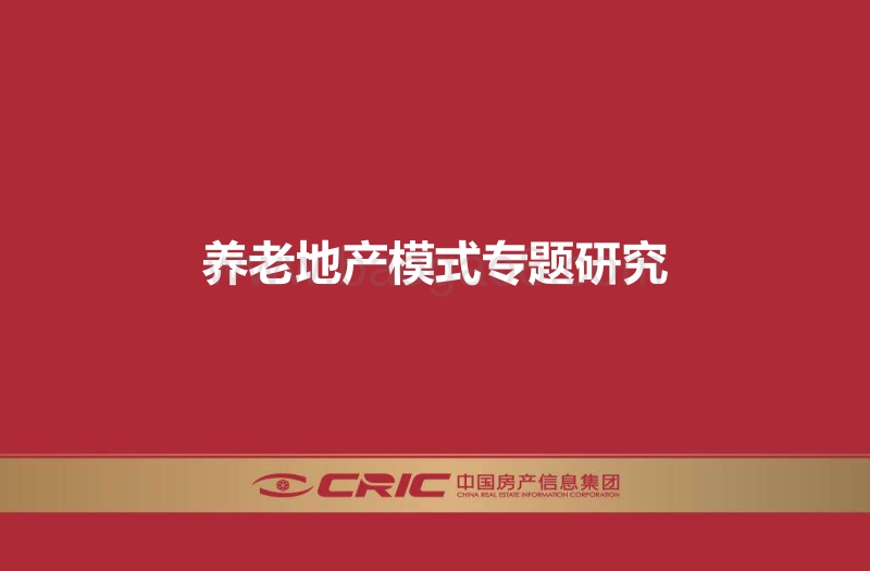 养老地产模式专题的研究.pdf_第1页